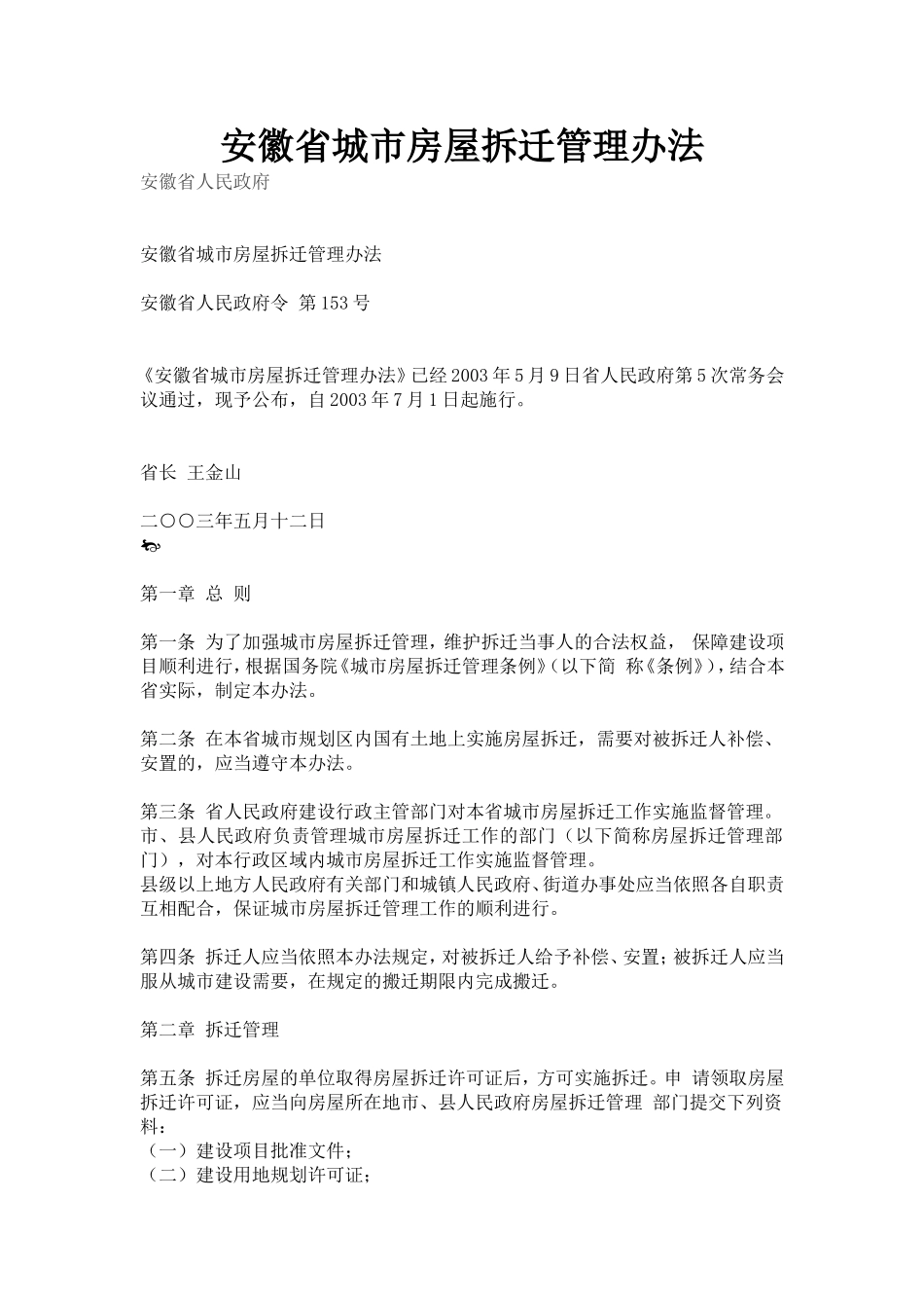 安徽省城市房屋拆迁管理办法(2003年7月1日)_第1页