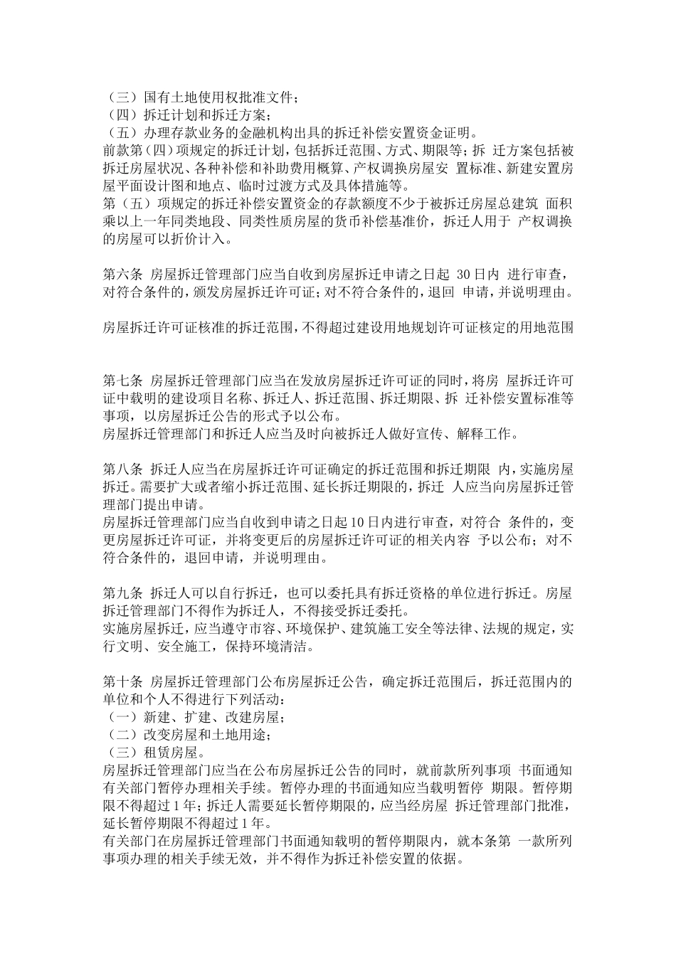 安徽省城市房屋拆迁管理办法(2003年7月1日)_第2页