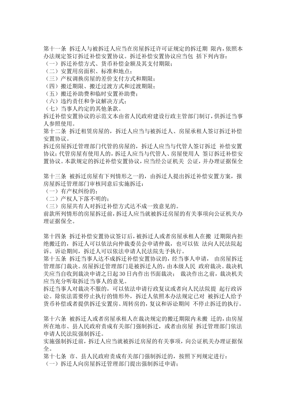 安徽省城市房屋拆迁管理办法(2003年7月1日)_第3页
