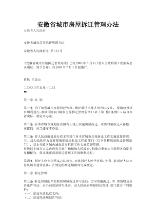 安徽省城市房屋拆迁管理办法(2003年7月1日)