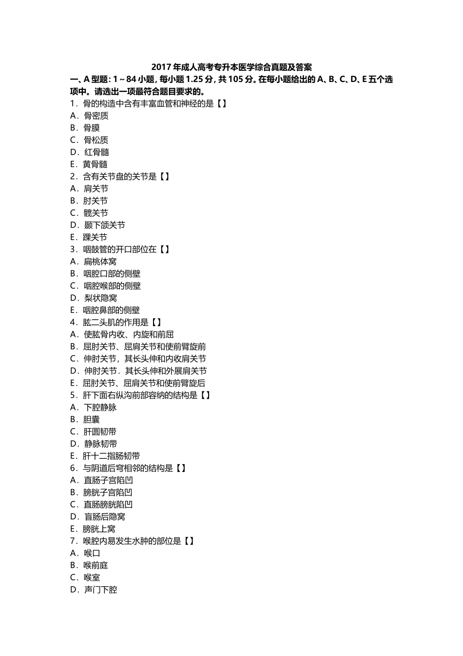 2017年成人高考专升本医学综合真题及答案_第1页