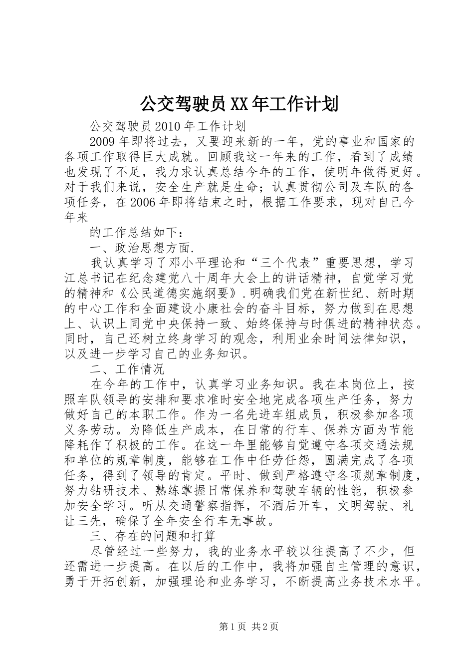 公交驾驶员XX年工作计划_第1页