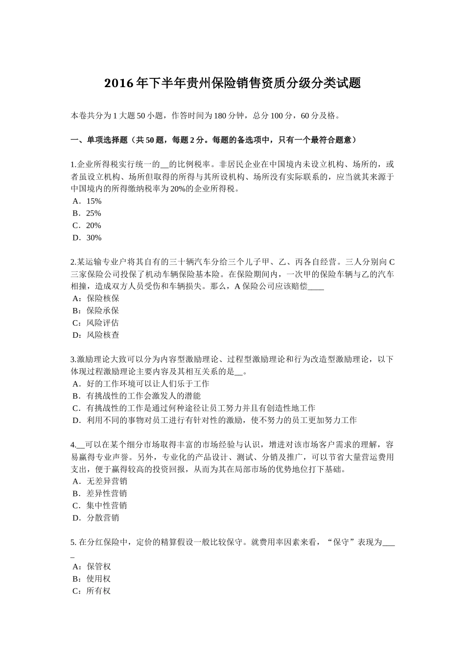 2016年下半年贵州保险销售资质分级分类试题_第1页