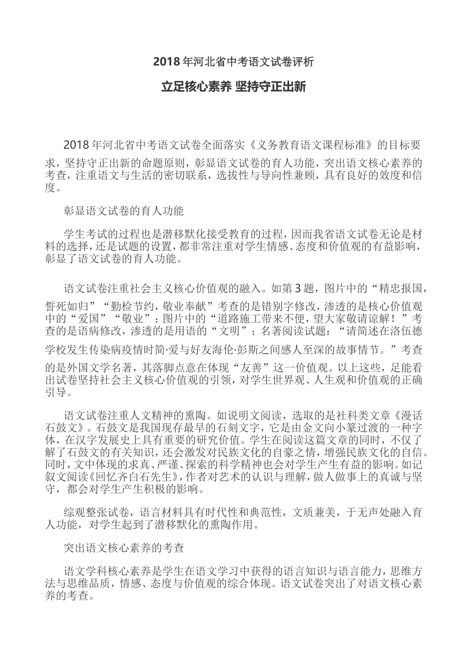 2018年河北省中考语文试卷评析_第1页