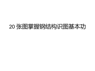 20张图掌握钢结构识图基本功