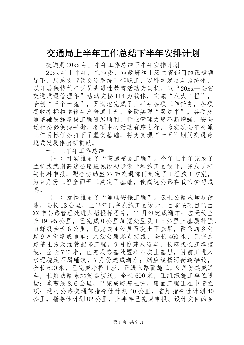 交通局上半年工作总结下半年安排计划_第1页