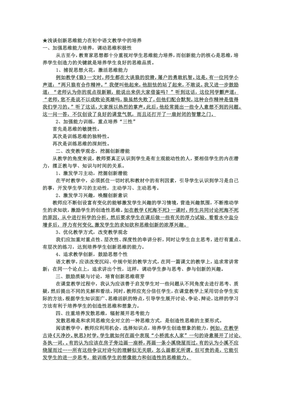 浅谈创新思维能力在初中语文教学中的培养_第1页