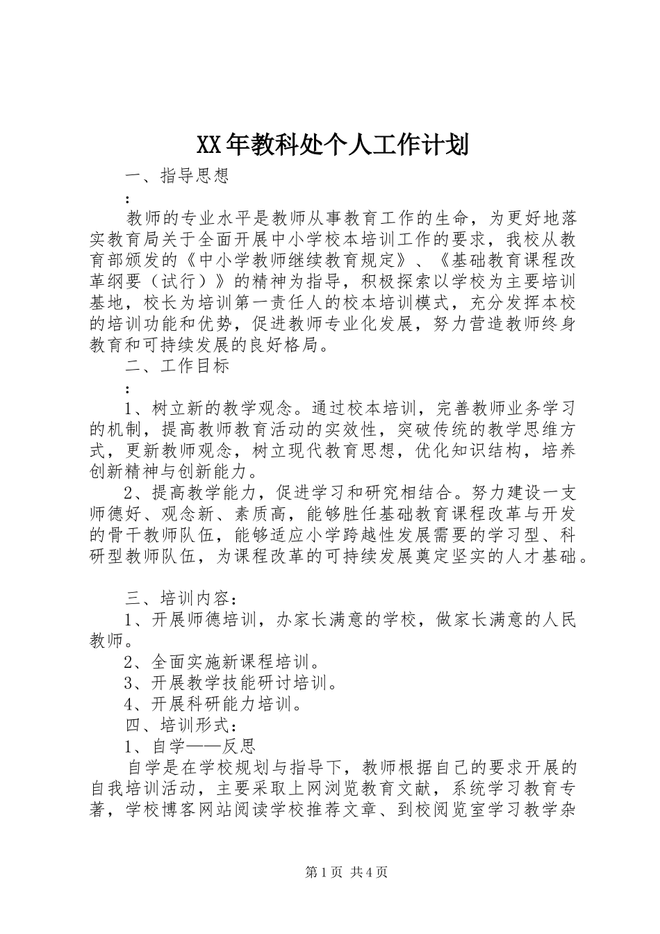XX年教科处个人工作计划_第1页