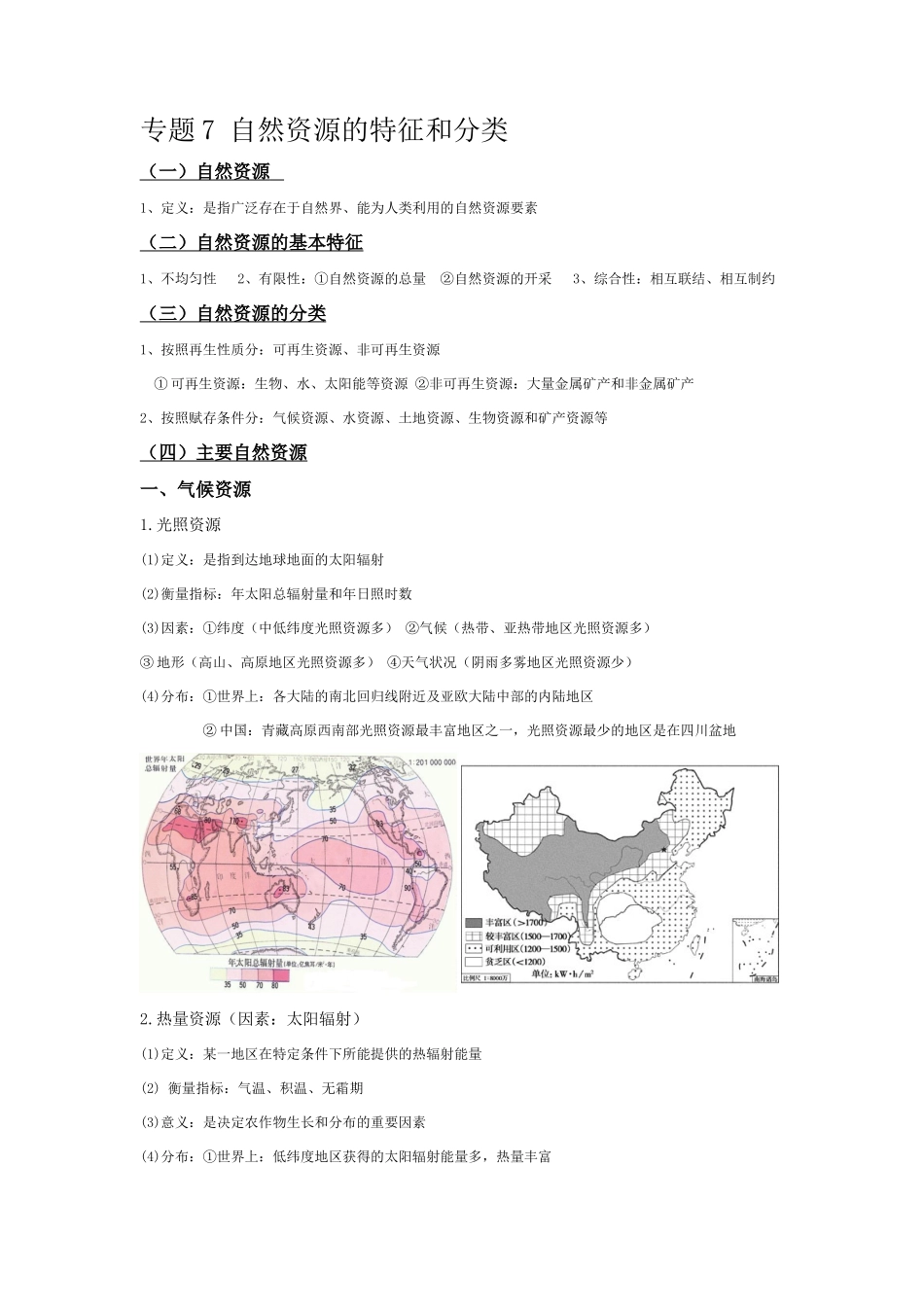 专题7 自然资源的特征和分类_第1页