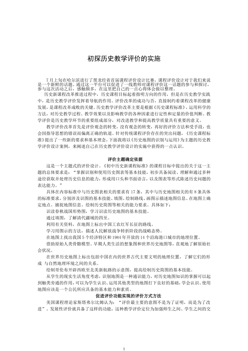 初探历史教学评价的实施_第2页