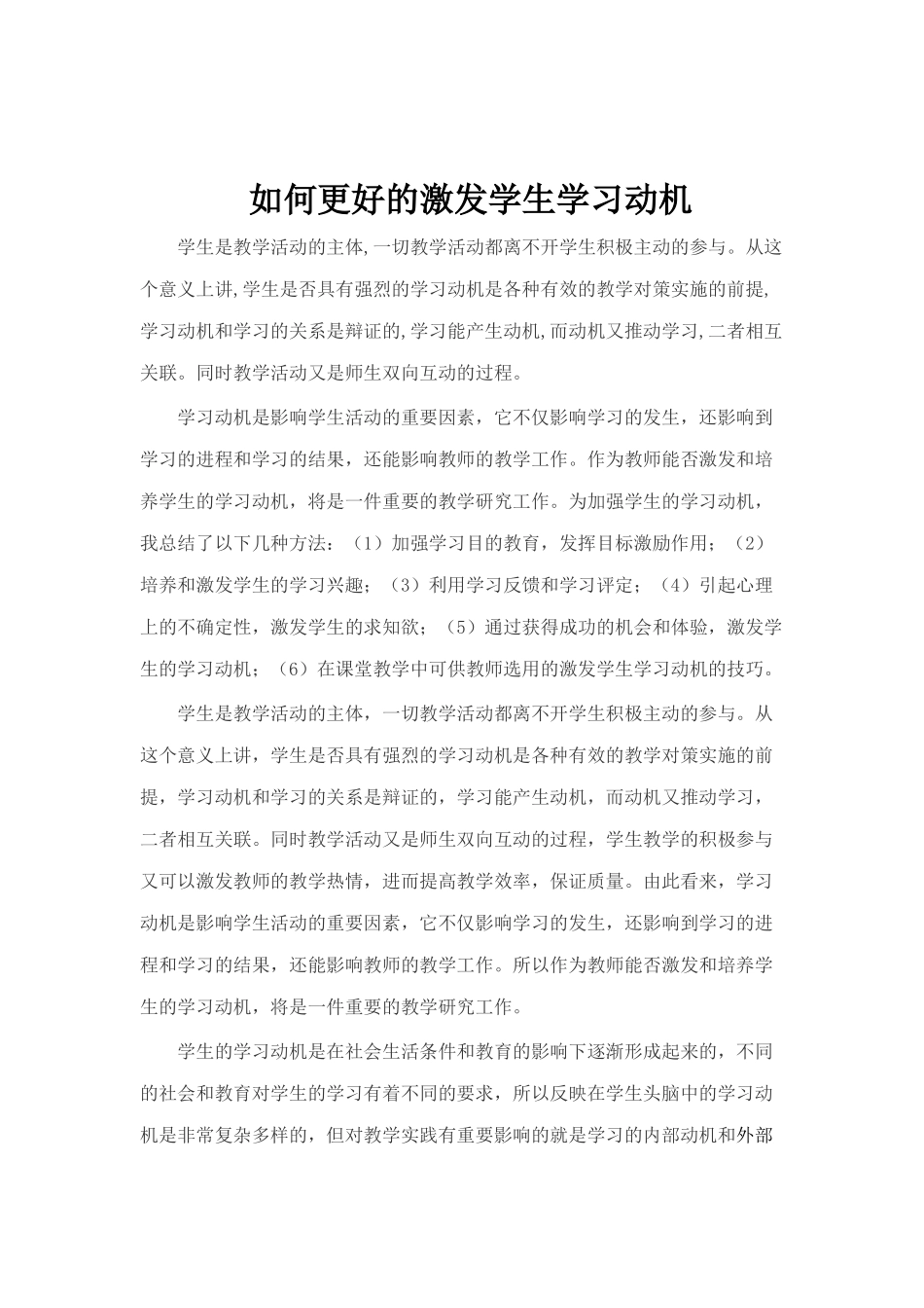 如何更好的激发学生学习动机_第1页