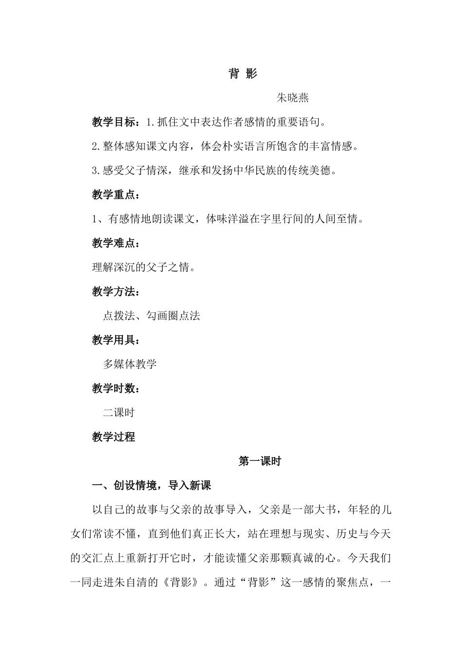 背影优秀教案_第1页