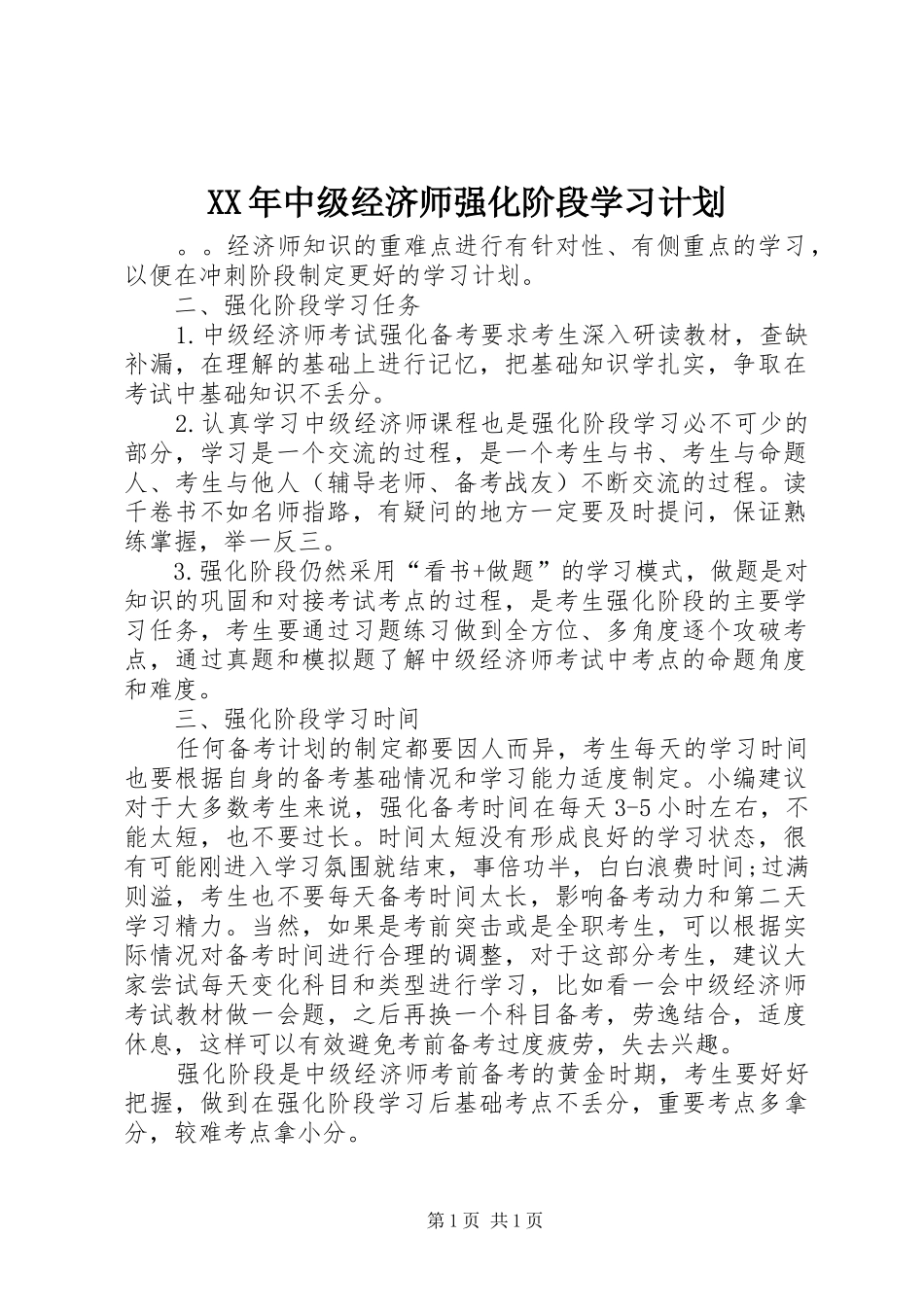 XX年中级经济师强化阶段学习计划_第1页