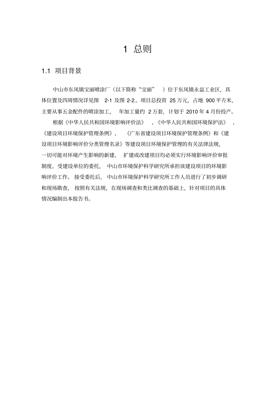 中山东凤镇宝丽喷涂厂新建项目环境影响评价报告书_第2页
