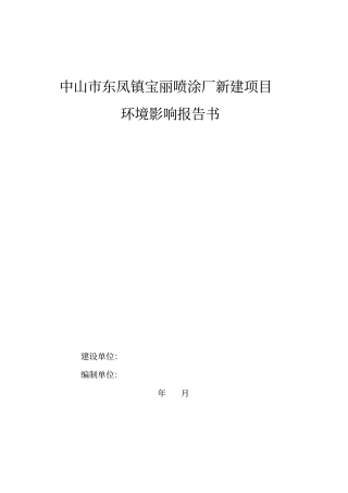 中山东凤镇宝丽喷涂厂新建项目环境影响评价报告书