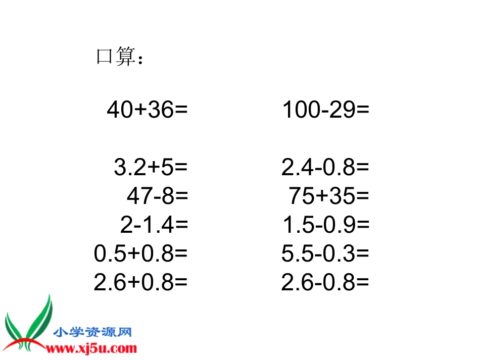 苏教版数学五年级上册《小数加减法》课件[1]_第2页