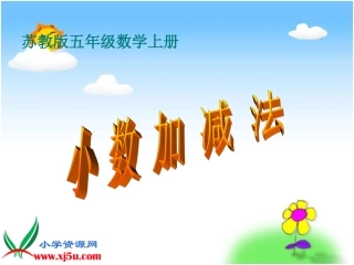 苏教版数学五年级上册《小数加减法》课件[1]