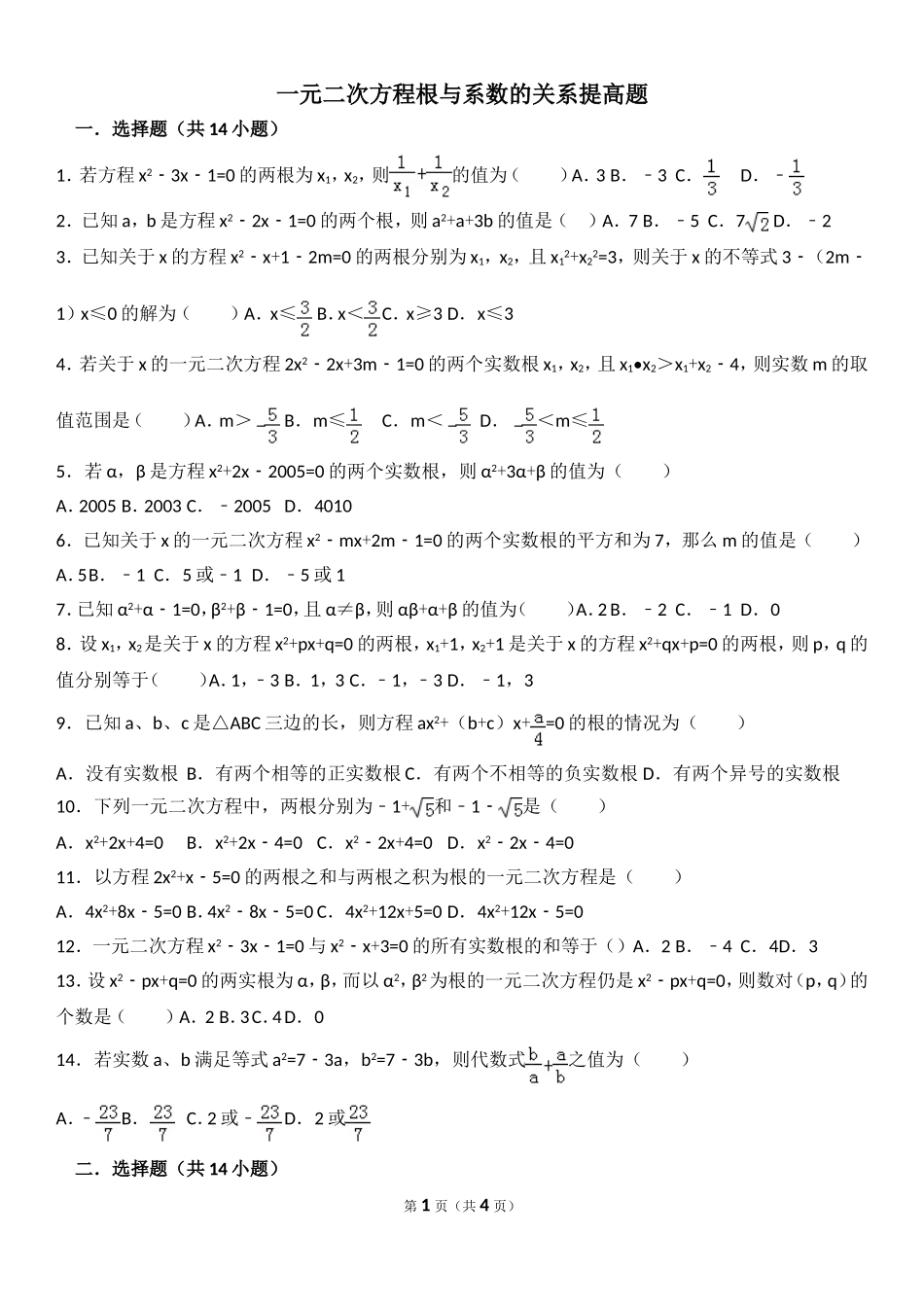 一元二次方程根与系数的关系提高题_第1页