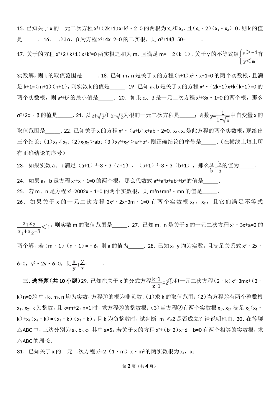 一元二次方程根与系数的关系提高题_第2页