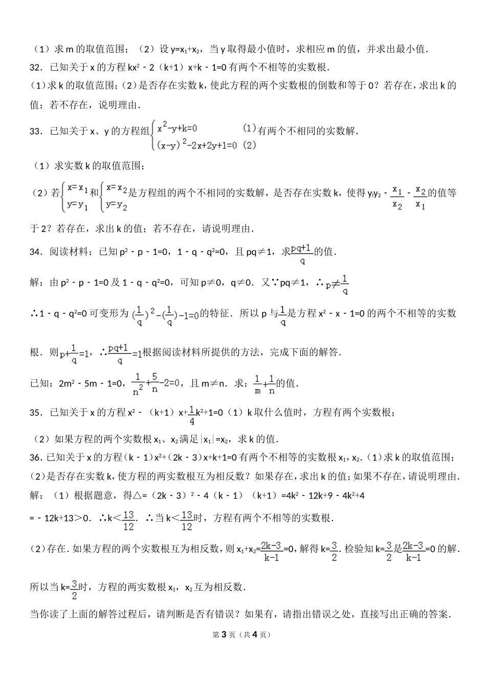 一元二次方程根与系数的关系提高题_第3页