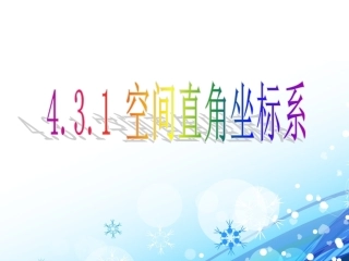 4.3.1空间直角坐标系+课件