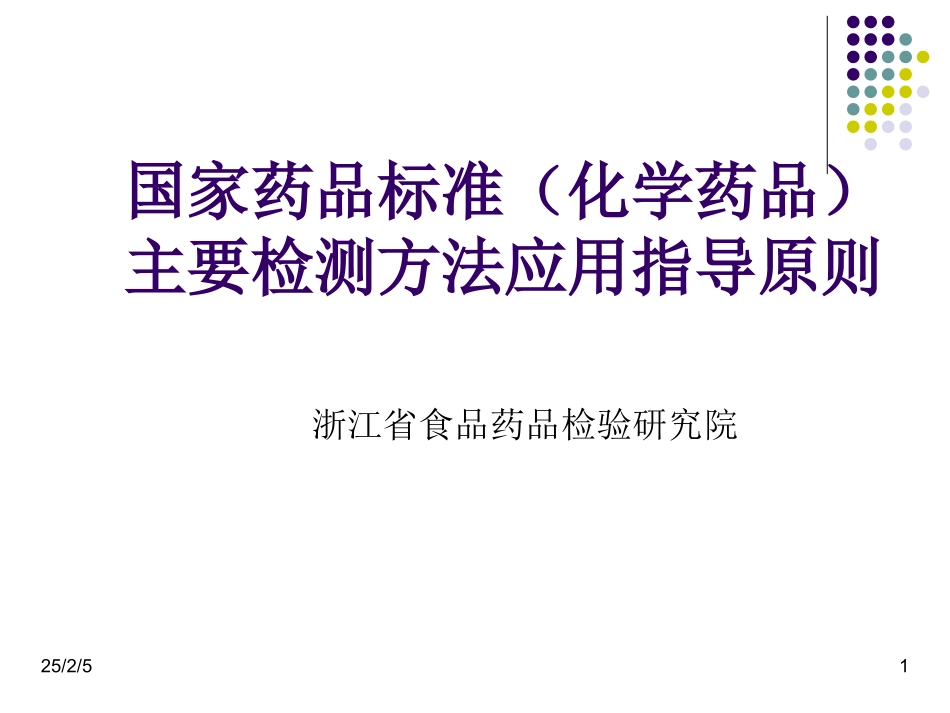 4-国家药品标准主要检测方法应用指导原则_第1页