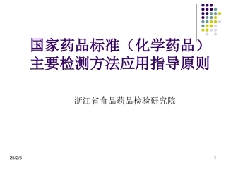 4-国家药品标准主要检测方法应用指导原则