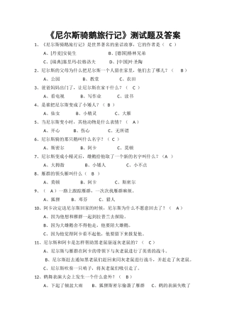 《尼尔斯骑鹅旅行记》测试题及答案 汇总