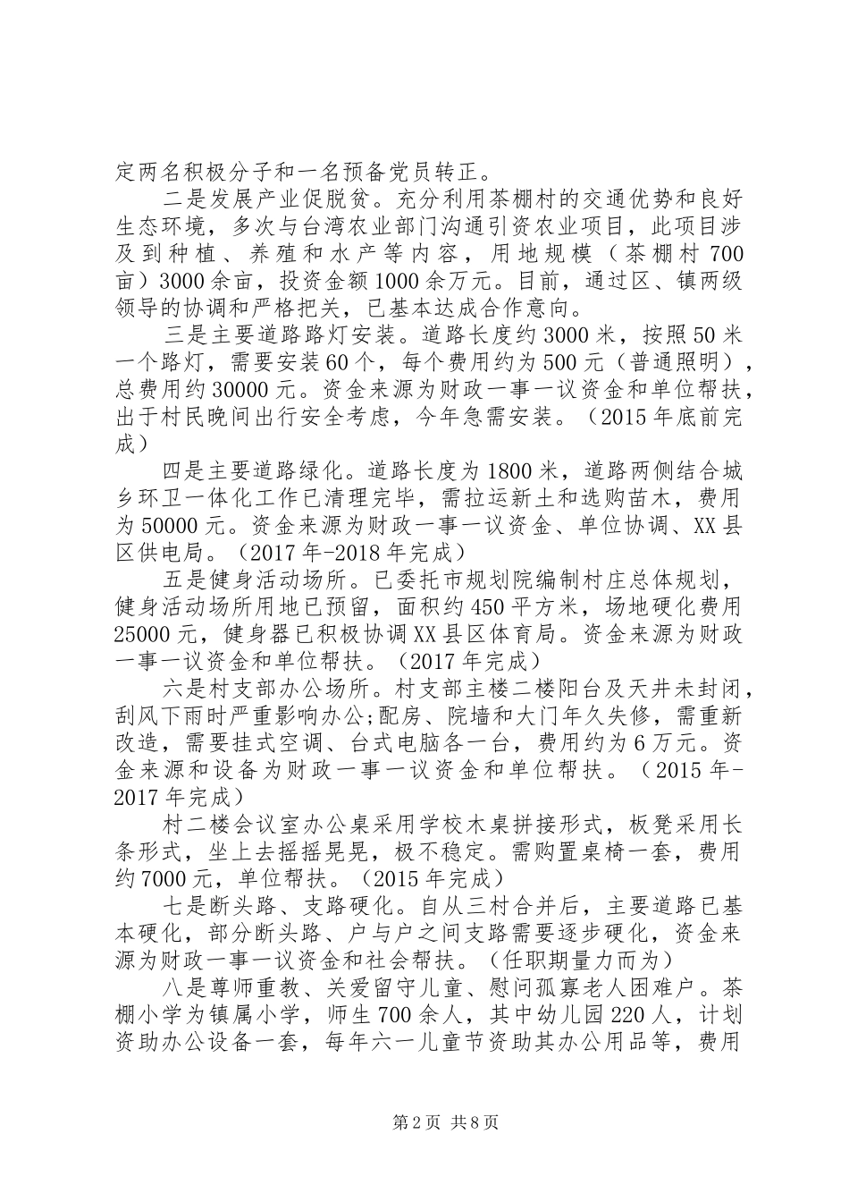 XX年第一书记驻村工作计划-驻村第一书记工作计划范文_第2页