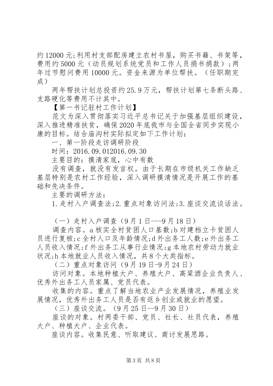 XX年第一书记驻村工作计划-驻村第一书记工作计划范文_第3页