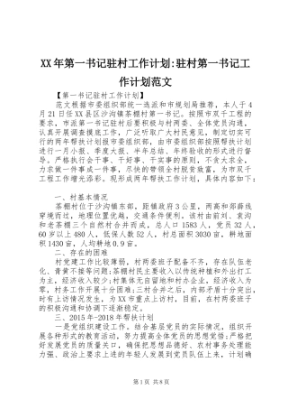 XX年第一书记驻村工作计划-驻村第一书记工作计划范文