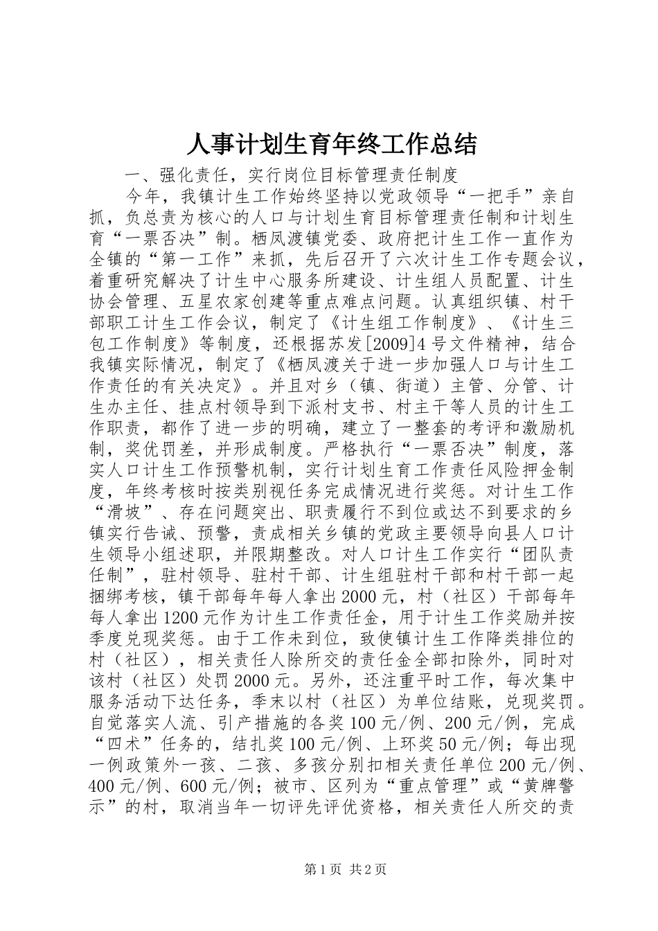 人事计划生育年终工作总结_第1页
