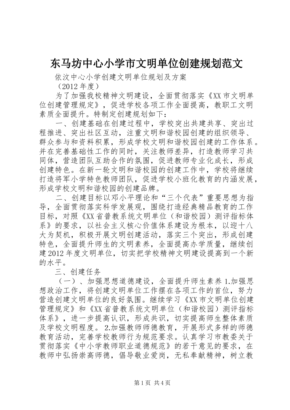 东马坊中心小学市文明单位创建规划范文_1_第1页
