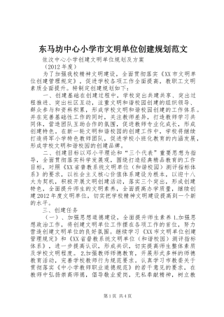 东马坊中心小学市文明单位创建规划范文_1