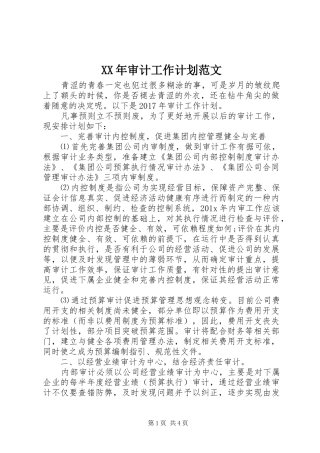 XX年审计工作计划范文