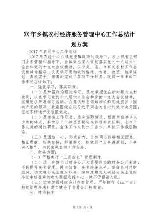 XX年乡镇农村经济服务管理中心工作总结计划方案