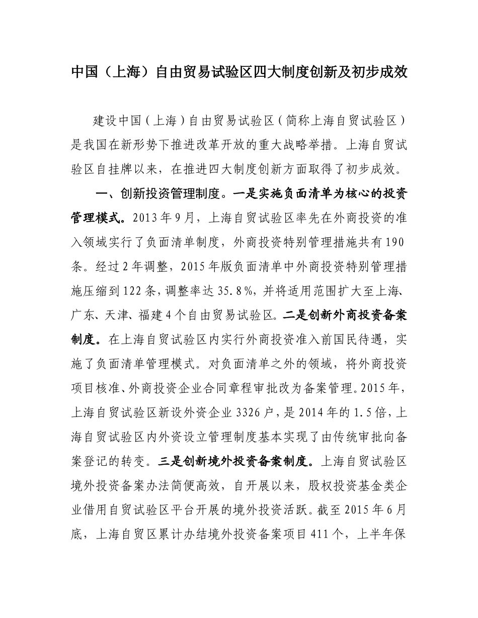 上海自贸区四大制度创新_第1页