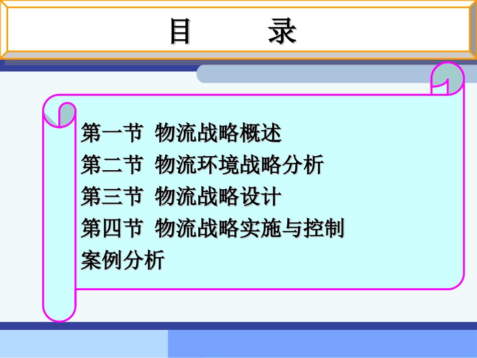 物流系统规划及其分析设计课件2 物流战略规划_第2页
