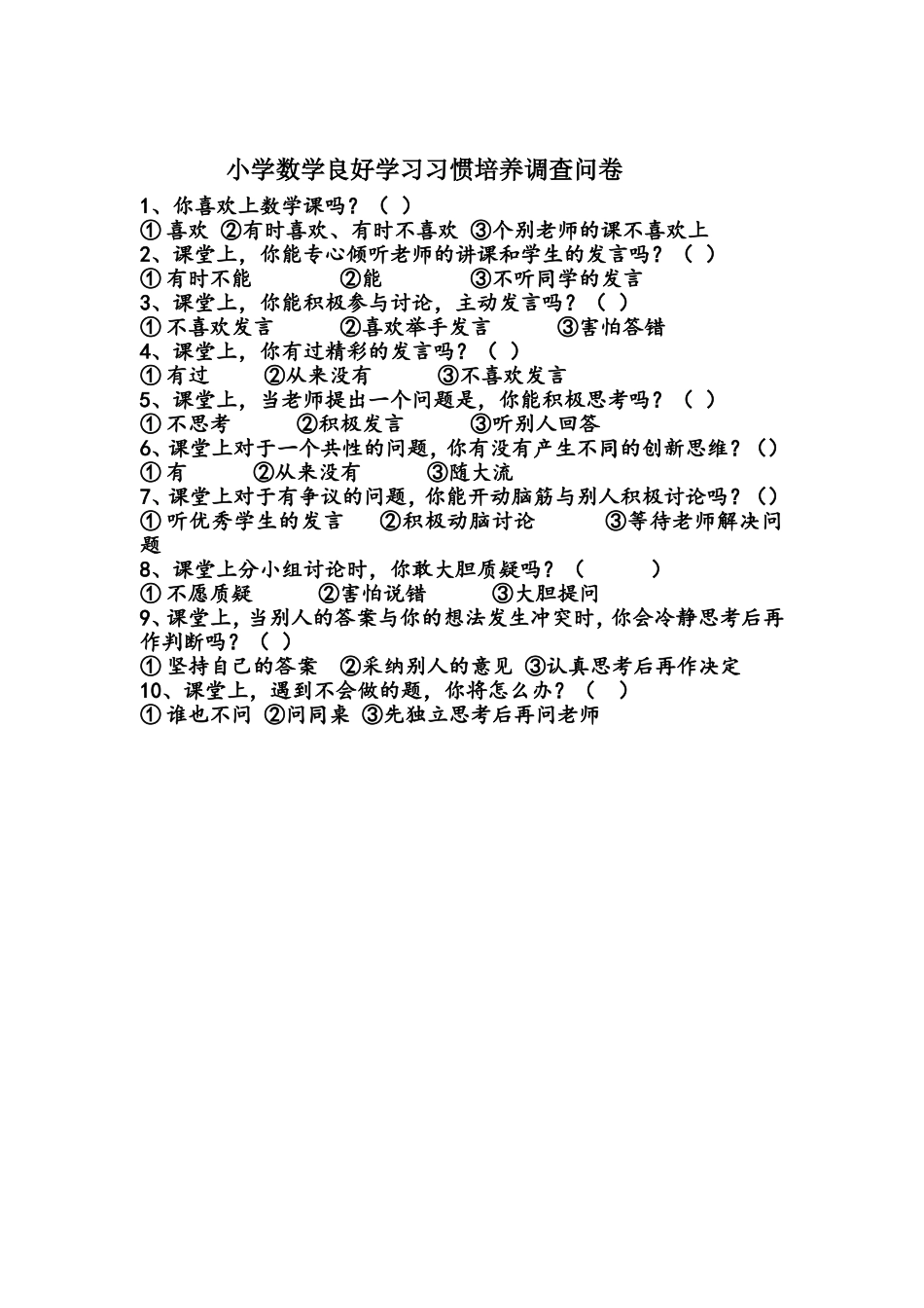 小学数学良好学习习惯培养调查问卷_第1页