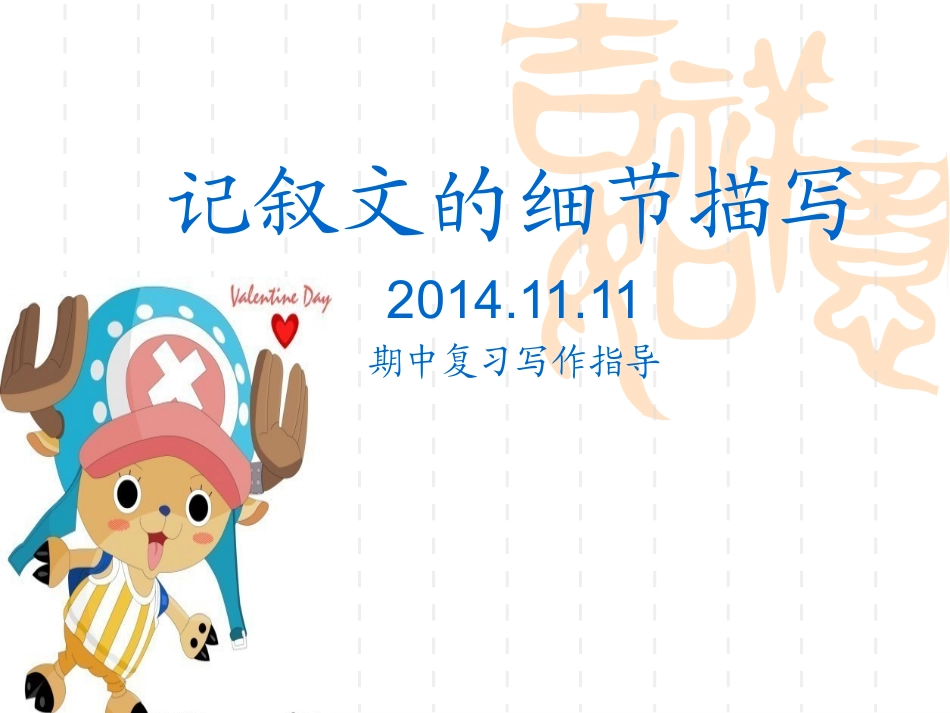 记叙文的细节描写_第1页