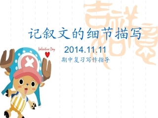 记叙文的细节描写