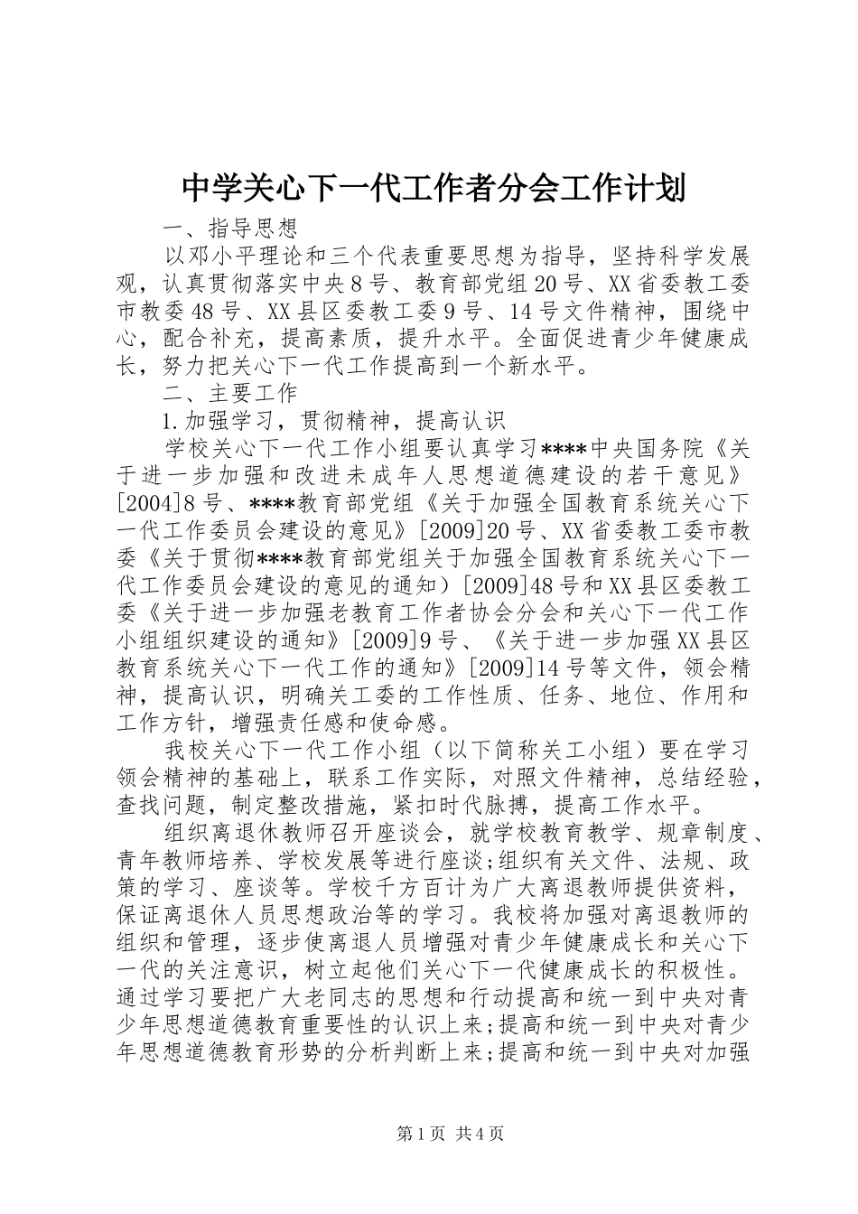 中学关心下一代工作者分会工作计划_第1页
