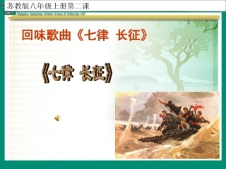 《长征组歌》