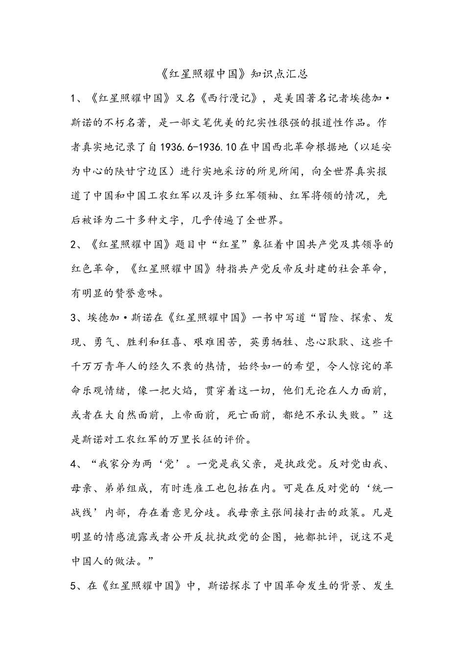 《红星照耀中国》知识点汇总_第1页