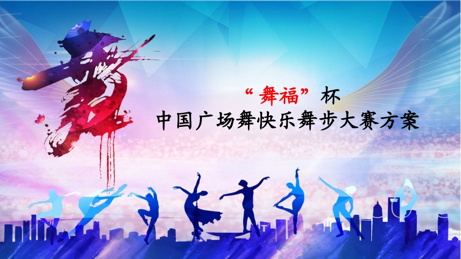 PPT广场舞9.18 无预算_第1页