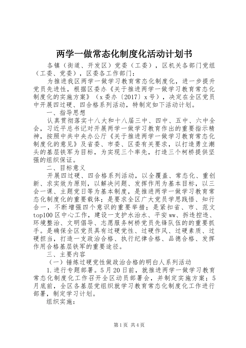 两学一做常态化制度化活动计划书_第1页