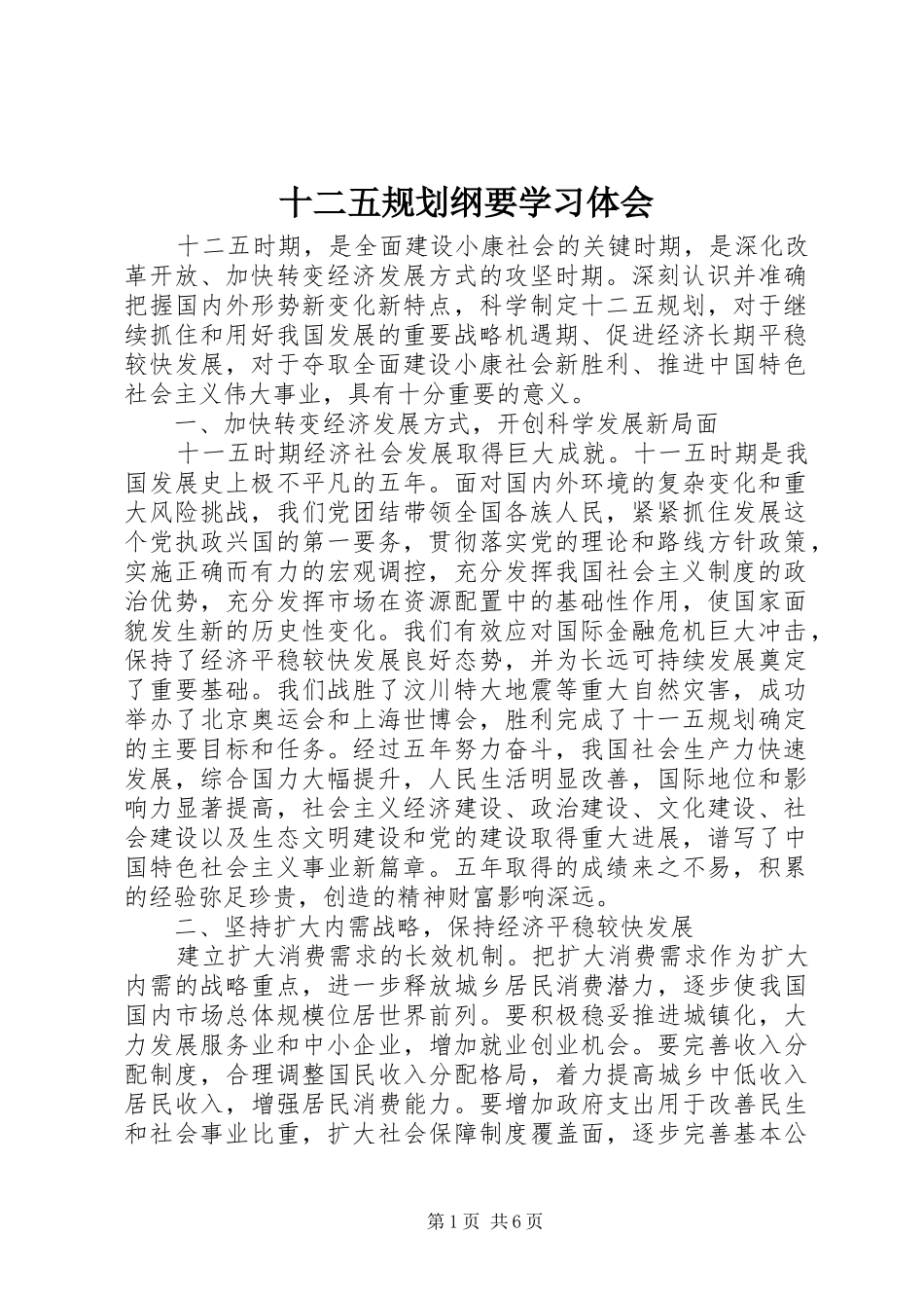 十二五规划纲要学习体会_第1页