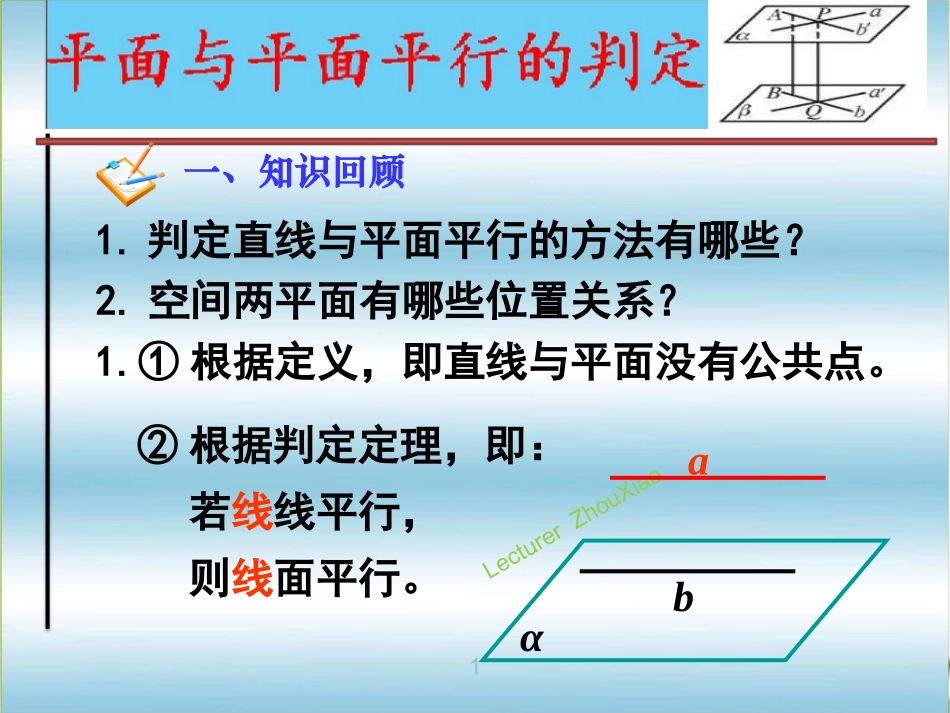 【公开课优质课课件】平面与平面平行的判定_第1页