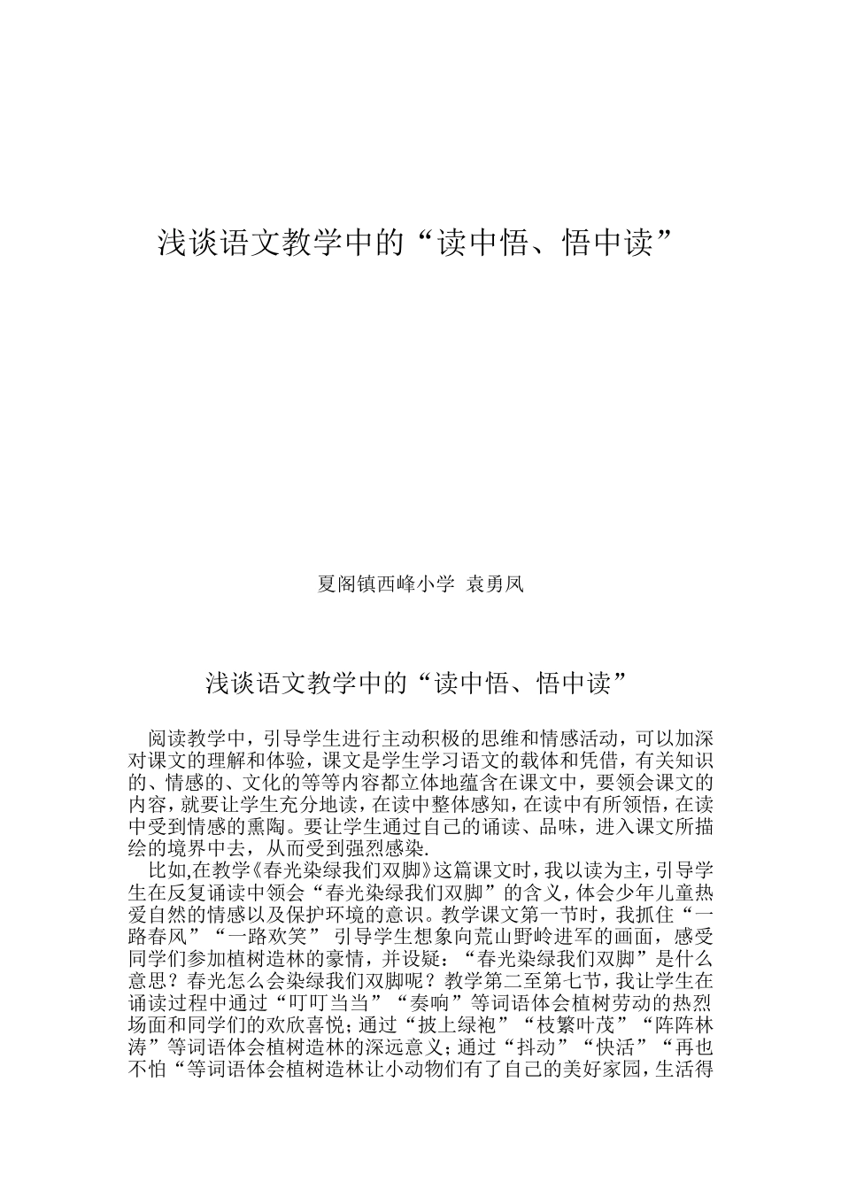 浅谈语文教学中的“读中悟、悟中读”_第1页