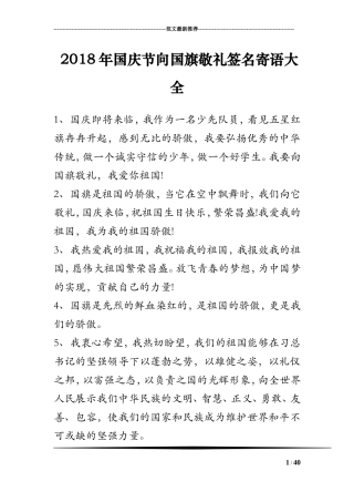 2018年国庆节向国旗敬礼签名寄语大全